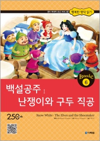 행복한 명작 읽기 Basic 6 백설공주,난쟁이와 구두 직공
